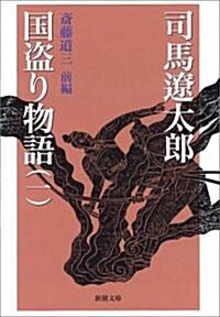 國盜り物語〈1〉齋藤道三〈前編〉 (新潮文庫) (改版, 文庫)