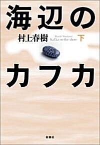 海邊のカフカ〈下〉 (單行本)