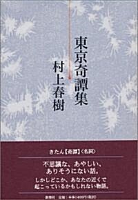 [중고] 東京奇譚集 (單行本)