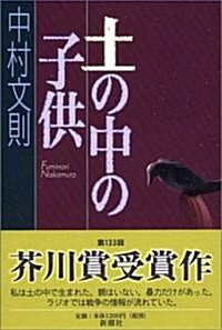 土の中の子供 (單行本)