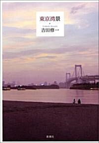 [중고] 東京灣景 (單行本)