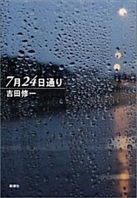 7月24日通り (單行本)