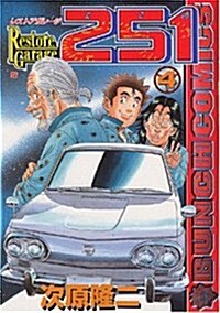 レストアガレ-ジ251 4 (BUNCH COMICS) (コミック)