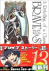 ブレイブ·スト-リ-~新說 13 (BUNCH COMICS) (コミック)
