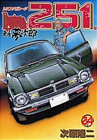 レストアガレ-ジ251 24 (BUNCH COMICS) (コミック)