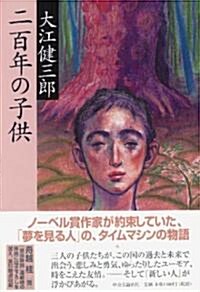 二百年の子供 (單行本)