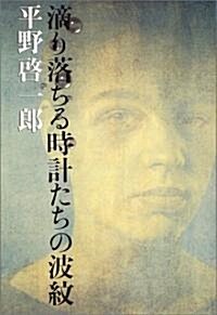 滴り落ちる時計たちの波紋 (單行本)