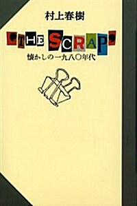 ‘THE SCRAP’―懷かしの1980年代 (單行本)