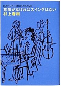 意味がなければスイングはない (單行本)