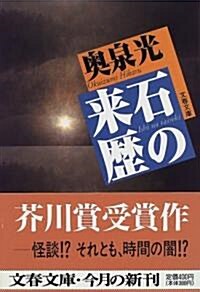 石の來歷 (文春文庫) (文庫)