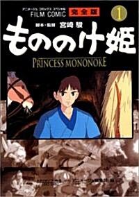 [중고] もののけ姬―完全版 (1) (アニメ-ジュコミックススペシャル―フィルム·コミック) (コミック)