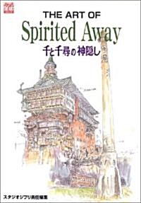 [중고] The art of spirited away―千と千尋の神隱し (Ghibli the art series) (大型本)