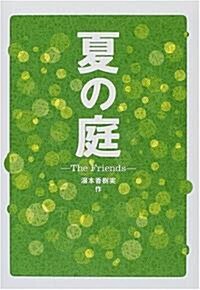 夏の庭―The Friends (單行本)