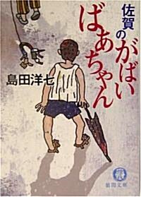 佐賀のがばいばあちゃん (德間文庫) (文庫)