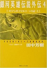 銀河英雄傳說外傳〈4〉ユリアンのイゼルロ-ン日記(上) (德間デュアル文庫) (文庫)