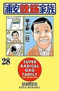 浦安鐵筋家族 (28) (少年チャンピオン·コミックス) (コミック)