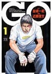 GO (1) (ヤングチャンピオンコミックス) (コミック)