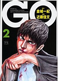 GO (2) (ヤングチャンピオンコミックス) (コミック)