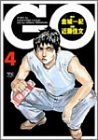 GO (4) (ヤングチャンピオンコミックス) (コミック)