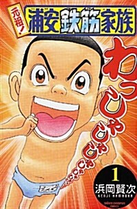 元祖!浦安鐵筋家族 (1) (少年チャンピオン·コミックス) (コミック)