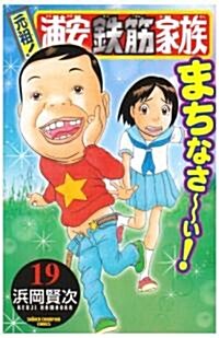 元祖!浦安鐵筋家族 19 (少年チャンピオン·コミックス) (コミック)