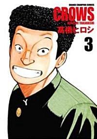クロ-ズ 3 完全版 (少年チャンピオン·コミックス) (コミック)