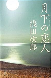 [중고] 月下の戀人 (單行本)