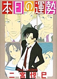 本日の運勢 (バ-ズコミックス ガ-ルズコレクション) (コミック)