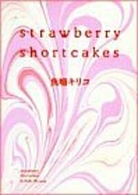 [중고] Strawberry shortcakes (フィ-ルコミックスGOLD) (コミック)