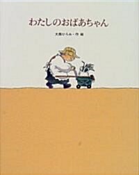 わたしのおばあちゃん (繪本·日本のココロ) (單行本)