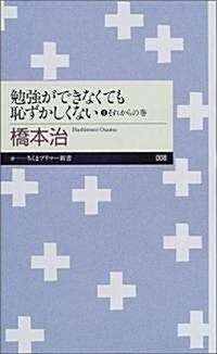 勉强ができなくても恥ずかしくない〈3〉それからの卷 (ちくまプリマ-新書) (新書)