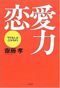 戀愛力―「モテる人」はここがちがう (單行本)