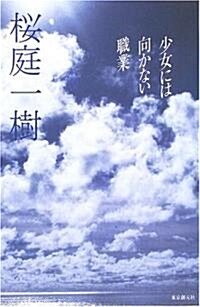 少女には向かない職業 (ミステリ·フロンティア) (單行本(ソフトカバ-))