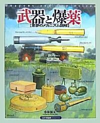 武器と爆藥―惡夢のメカニズム圖解 (大型本)