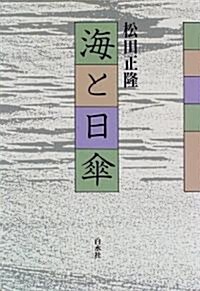 海と日傘 (單行本)