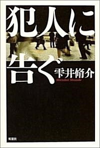 犯人に告ぐ (單行本)