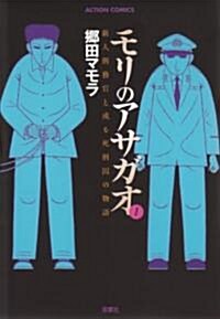 モリのアサガオ―新人刑務官と或る死刑囚の物語 (1) (ACTION COMICS) (コミック)