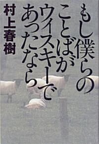 もし僕らのことばがウィスキ-であったなら (單行本)