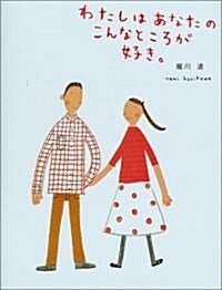 [중고] わたしはあなたのこんなところが好き。 (のほほん繪本館) (單行本)