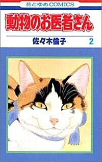 動物のお醫者さん (2) (花とゆめCOMICS) (新書)