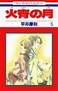 火宵の月 (5) (花とゆめCOMICS) (コミック)