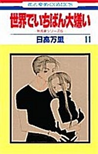 世界でいちばん大嫌い (11) (花とゆめCOMICS―秋吉家シリ-ズ) (コミック)