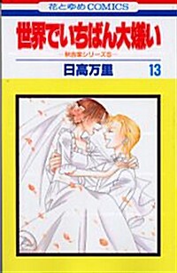 世界でいちばん大嫌い (13) (花とゆめCOMICS―秋吉家シリ-ズ) (コミック)