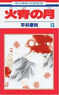 火宵の月 13 (花とゆめCOMICS) (コミック)