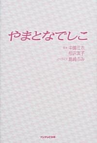 やまとなでしこ (單行本)