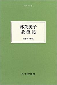 林芙美子 放浪記 (大人の本棚) (單行本)