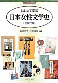 はじめて學ぶ日本女性文學史 近現代編 (シリ-ズ·日本の文學史) (單行本)