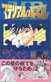マテリアル·パズル(16) (ガンガンコミックス) (コミック)
