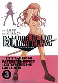 BAMBOO BLADE(3) (ヤングガンガンコミックス) (コミック)