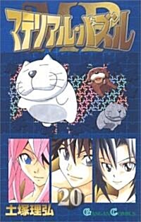 マテリアル·パズル 20 (20) (ガンガンコミックス) (コミック)